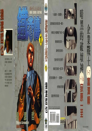 高校铁拳传