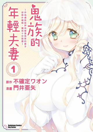 鬼一族的年轻夫妇