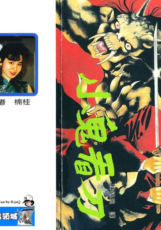 鬼切丸