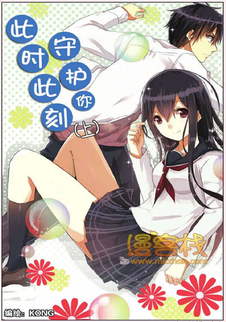 此时此刻守护你