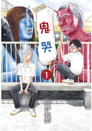 鬼哭