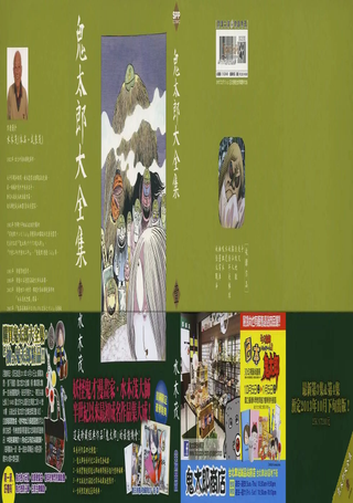 鬼太郎大全集