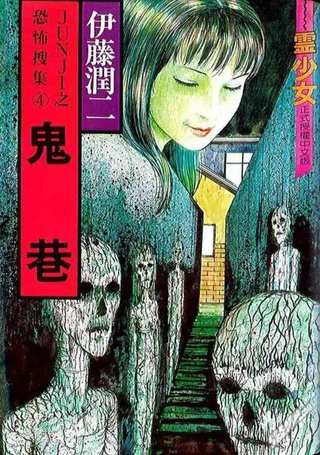 鬼巷