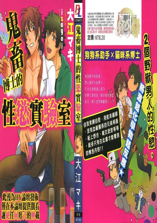 鬼畜博士的性欲实验室