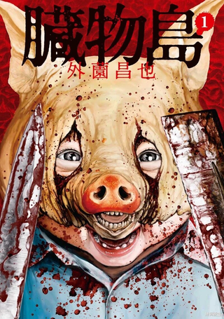 鬼畜岛