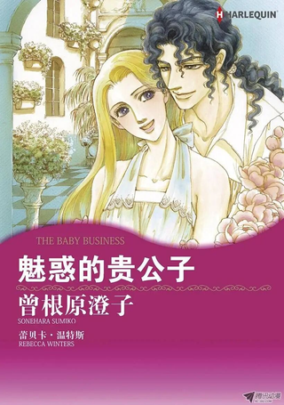魅惑的贵公子