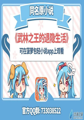 武林之王的退隐生活
