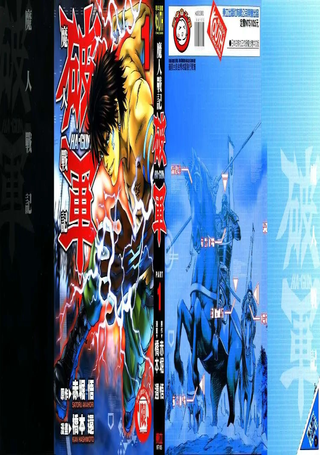 魔人战记 破军
