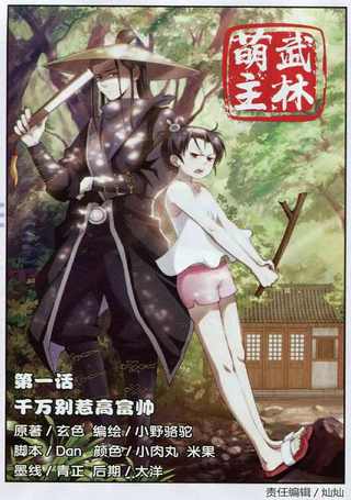 武林萌主
