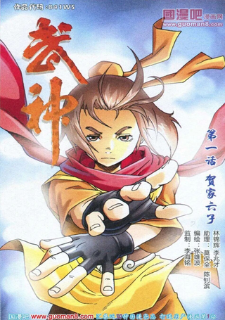 武神