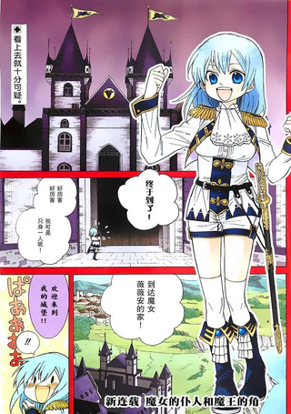 魔女的仆人和魔王的角
