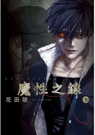 魔性之线