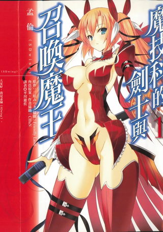 魔技科的剑士与召唤魔王