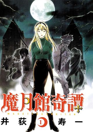 魔月馆奇谭