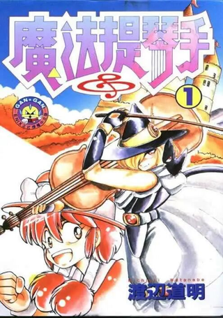 魔法提琴手