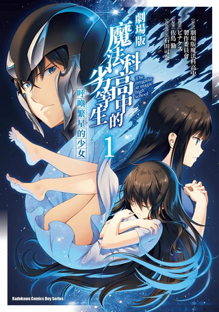 魔法科高中的劣等生：呼唤星星的少女