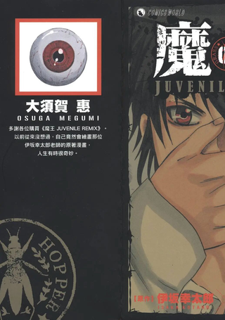 魔王Juvenile Remix
