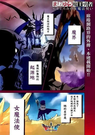 魔王勇者女魔法使外传