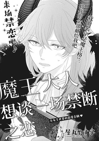 魔王大人想谈一场禁断之恋