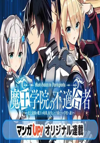 魔王学院的不适合者 ～史上最强的魔王始祖、转生之后入学到子孙们的学校～