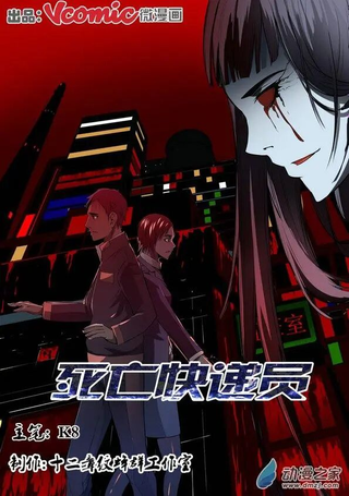 死亡快递员
