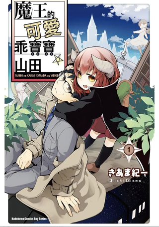 魔王的可爱乖宝山田君