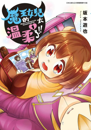 魔王的女儿过于温柔！