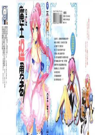 魔王逗勇者