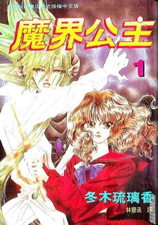 魔界公主