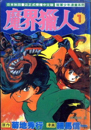 魔界猎人