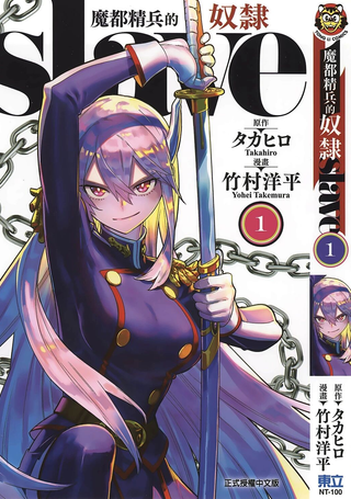 魔都精兵的奴隶