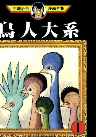 鸟人大系