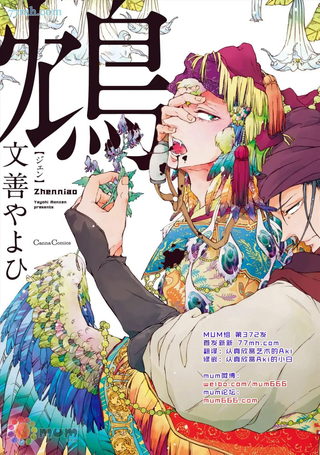 鸩－比翼之鸟－