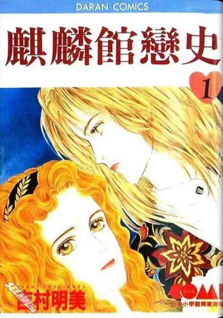 麒麟馆恋史