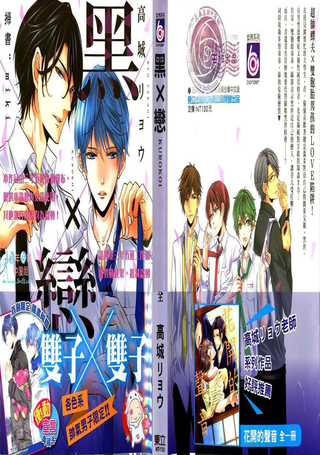 黑×恋
