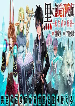 黑之创造召唤师―转生者的叛逆―