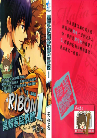 黑帮家庭教师RIBON