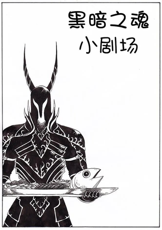 黑暗之魂小剧场