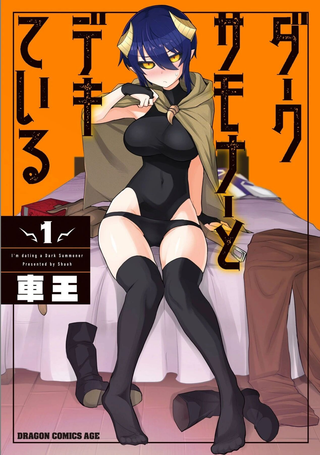 黑暗召唤师在地下恋爱中