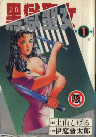 黑狱圣女