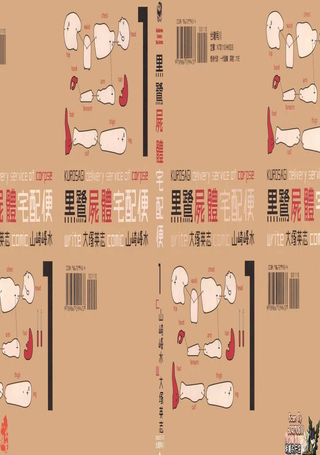 黑鹭尸体宅配便