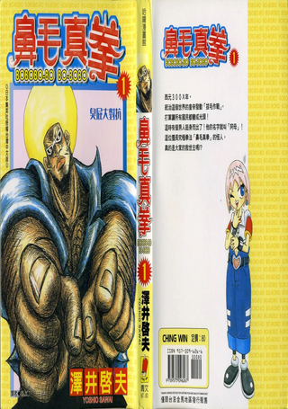 鼻毛真拳