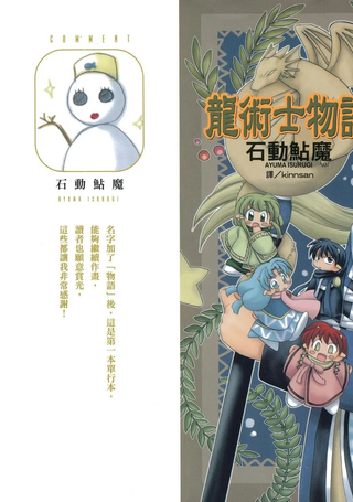 龙术士物语