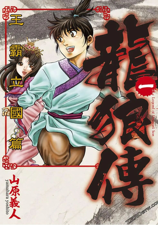 龙狼传 王霸立国篇