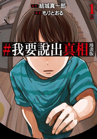 #我要说出真相 漫画版