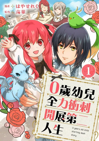 0岁幼儿全力冲刺开展第二人生