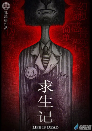 求生记