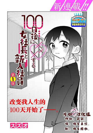 100天后会上床的新员工和女社长