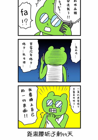 100天后就会被腰斩的漫画家