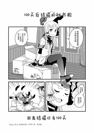 100天后结婚的秘书舰